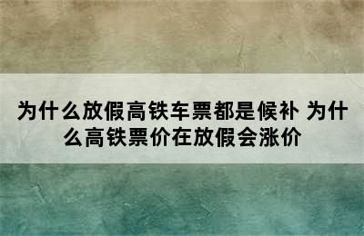 为什么放假高铁车票都是候补 为什么高铁票价在放假会涨价